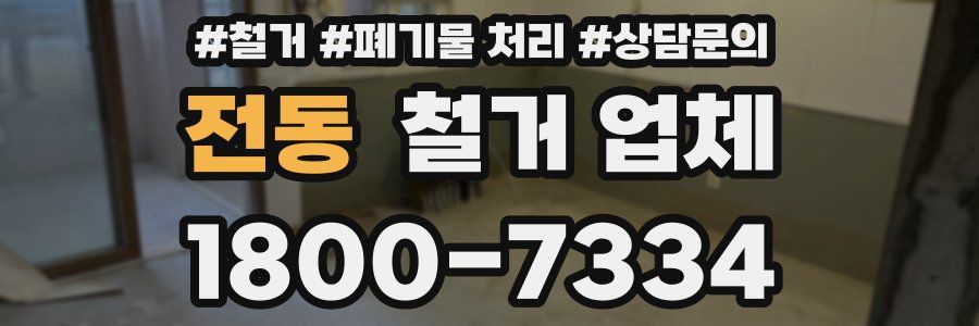 전동 철거 업체