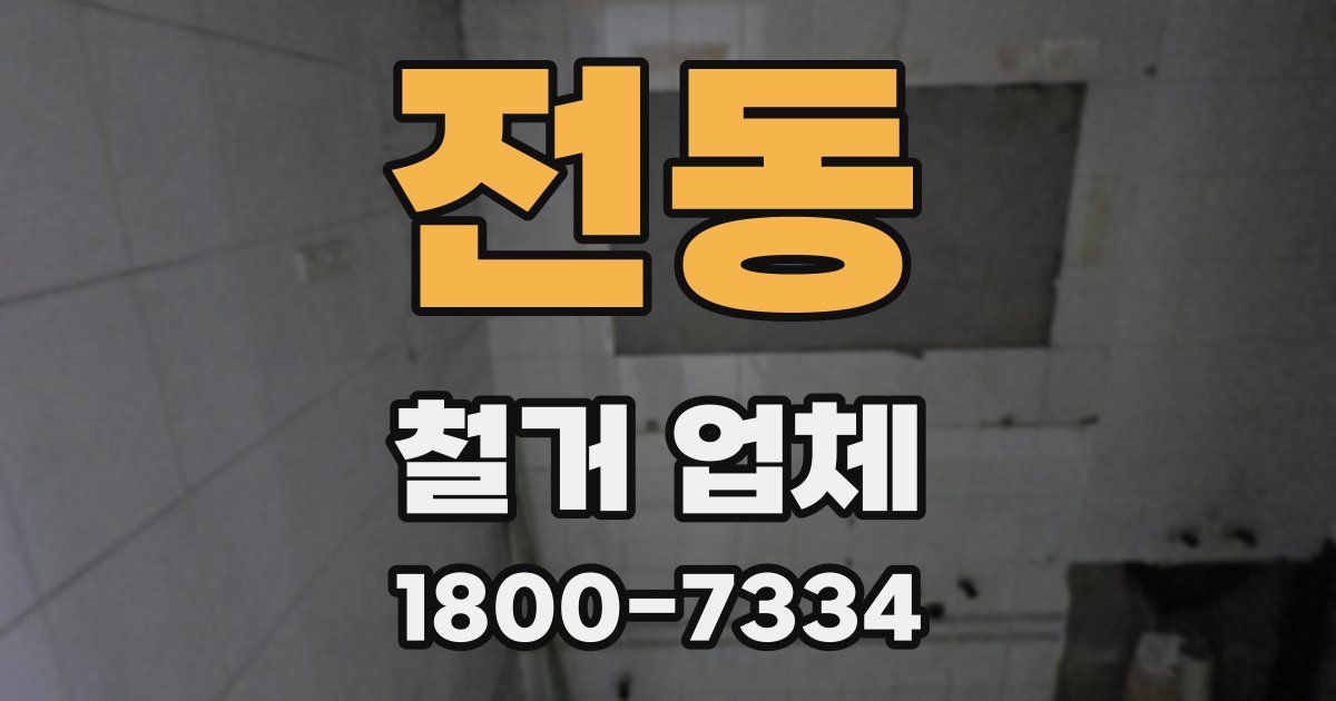 전동 철거 업체
