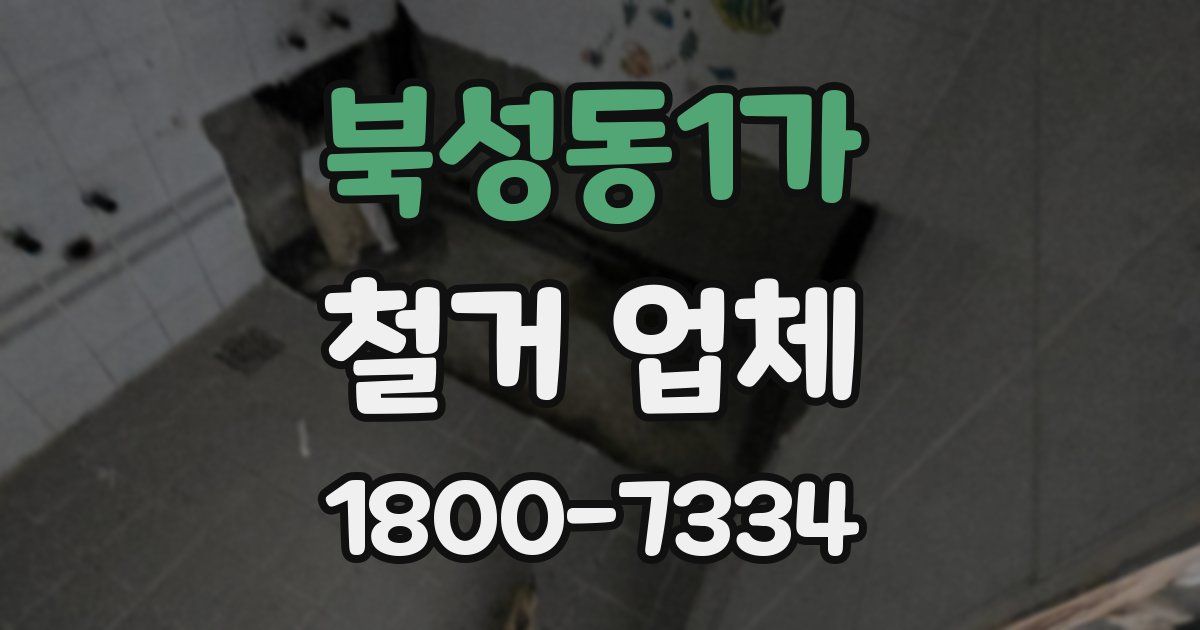 북성동1가 철거 업체