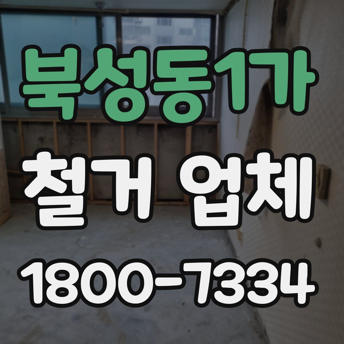 북성동1가 철거 업체