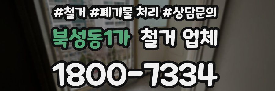 북성동1가 철거 업체