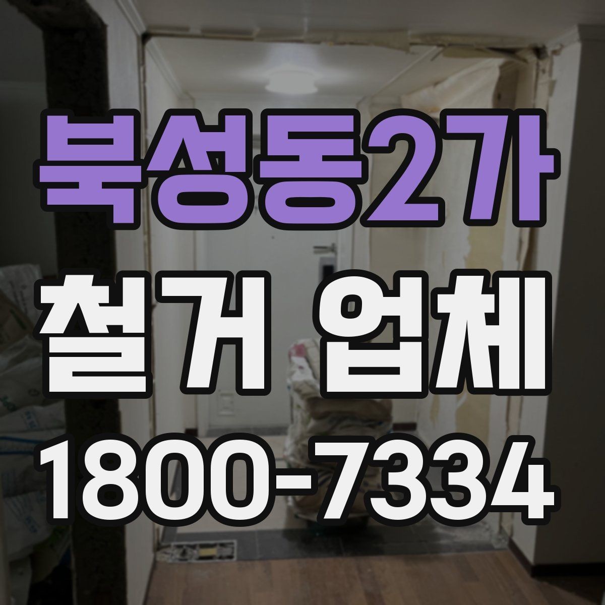 북성동2가 철거 업체 상담 전에 알아둘 점