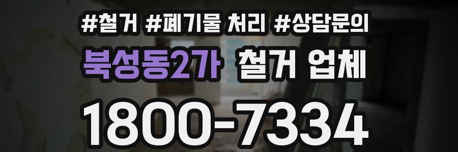 북성동2가 철거 업체