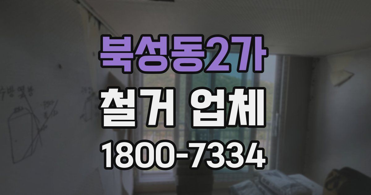 북성동2가 철거 업체