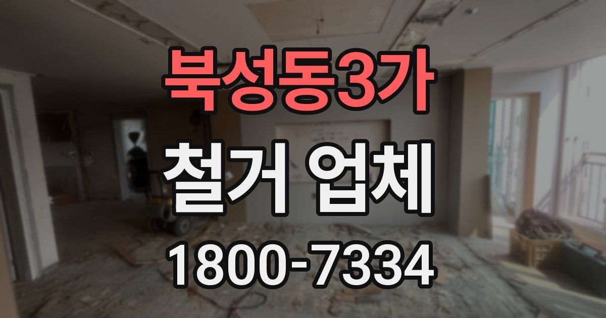 북성동3가 철거 업체