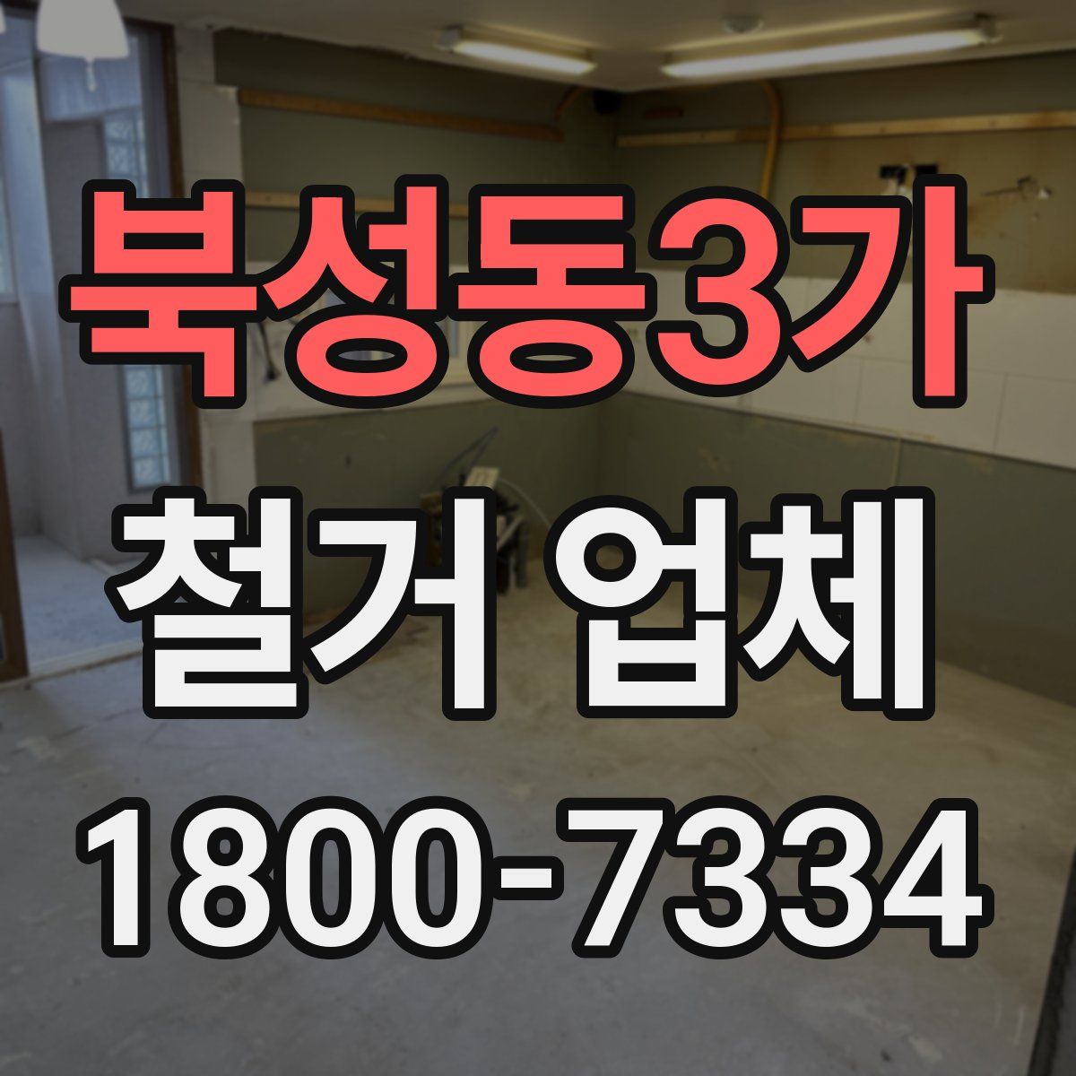 북성동3가 철거 업체