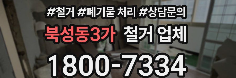 북성동3가 철거 업체