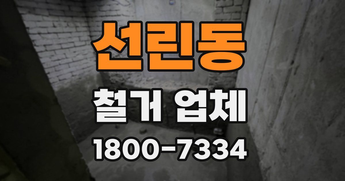 선린동 철거 업체