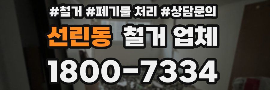 선린동 철거 업체
