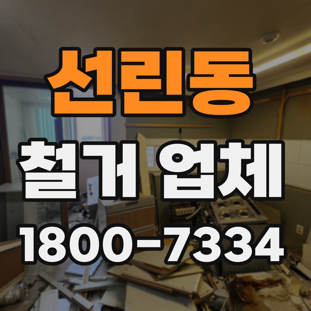 선린동 철거 업체