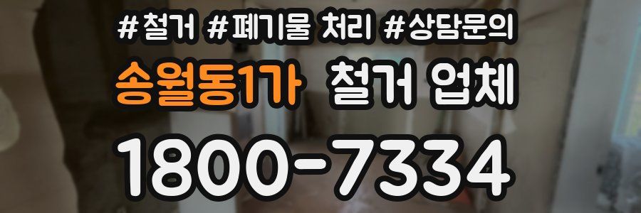 송월동1가 철거 업체