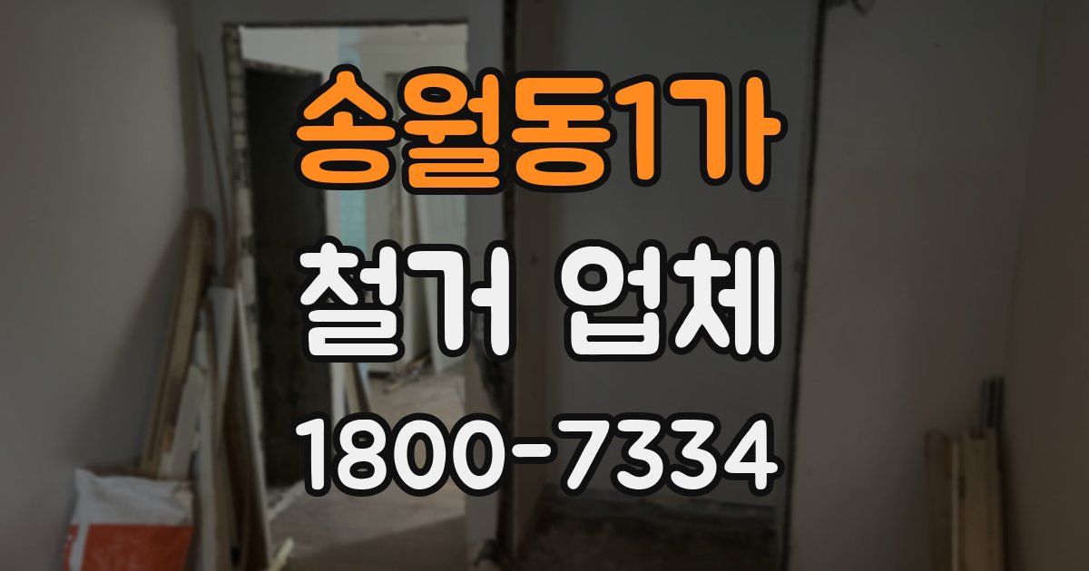 송월동1가 철거 업체