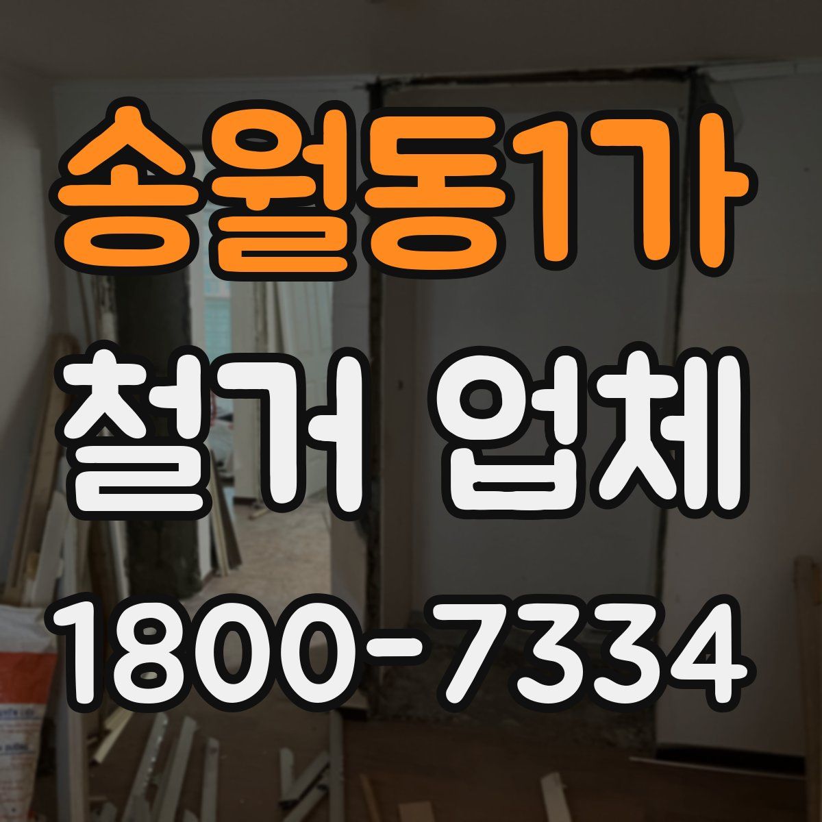 송월동1가 철거 업체