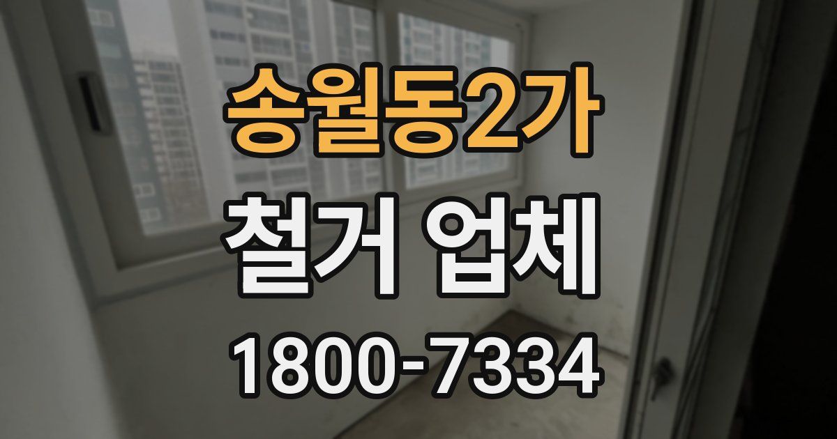 송월동2가 철거 업체