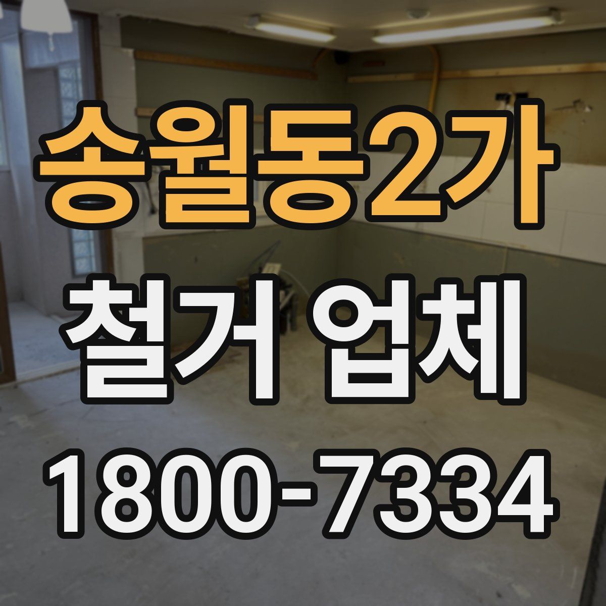 송월동2가 철거 업체