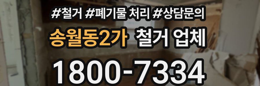 송월동2가 철거 업체