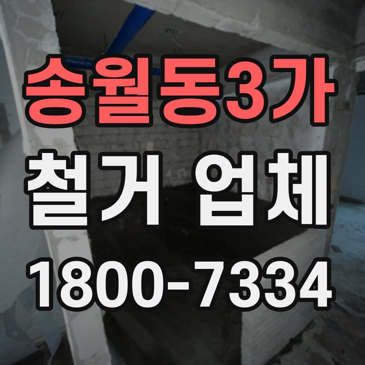송월동3가 철거 업체 신뢰도를 판단하는 기준
