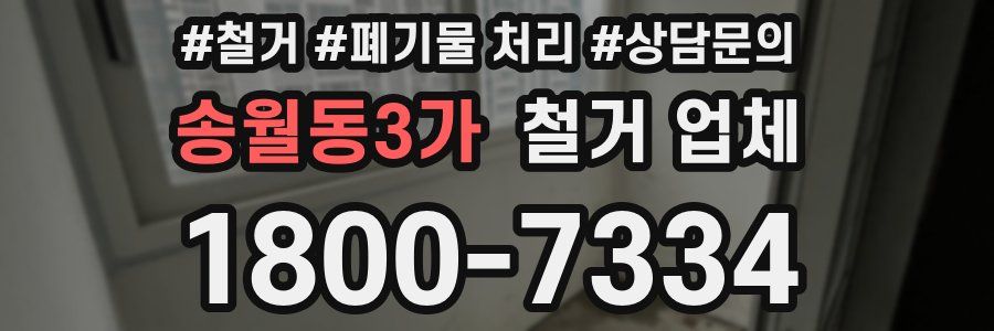 송월동3가 철거 업체