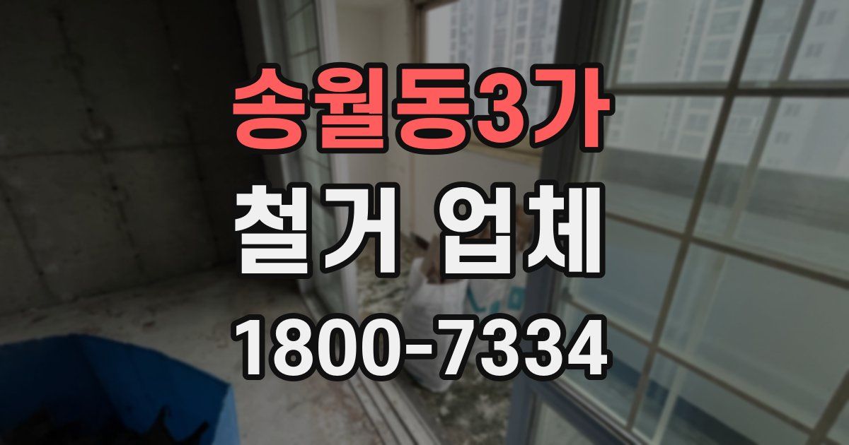 송월동3가 철거 업체