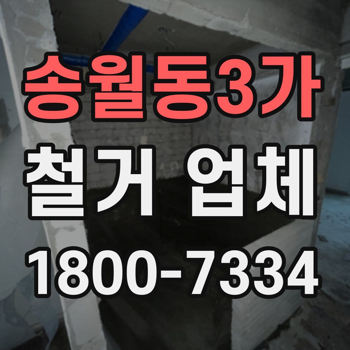 송월동3가 철거 업체