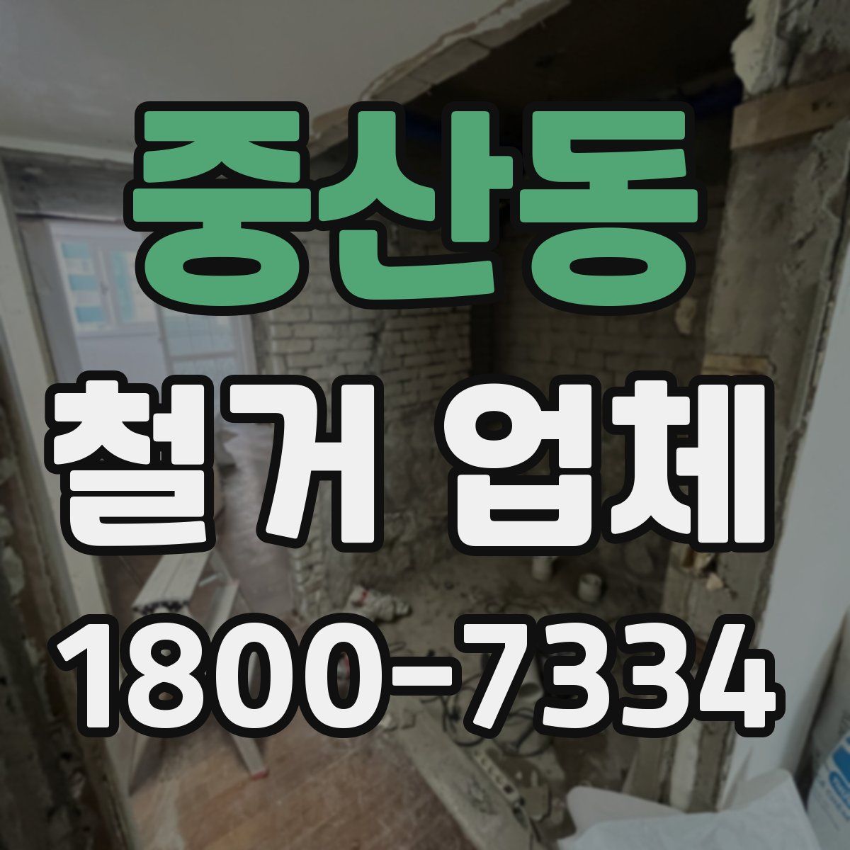 중산동 철거 업체