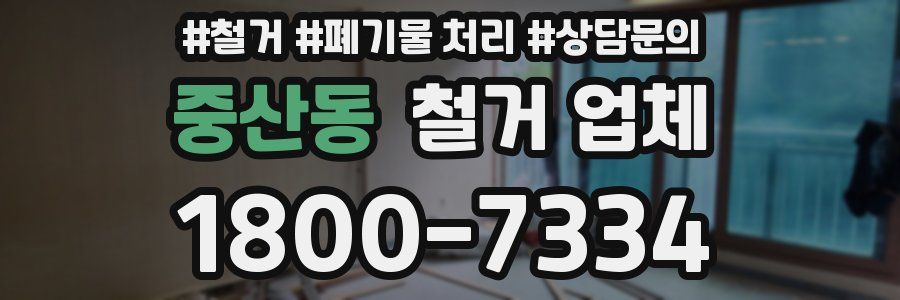 중산동 철거 업체