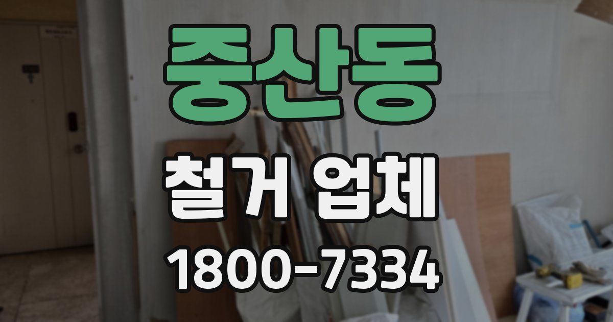 중산동 철거 업체