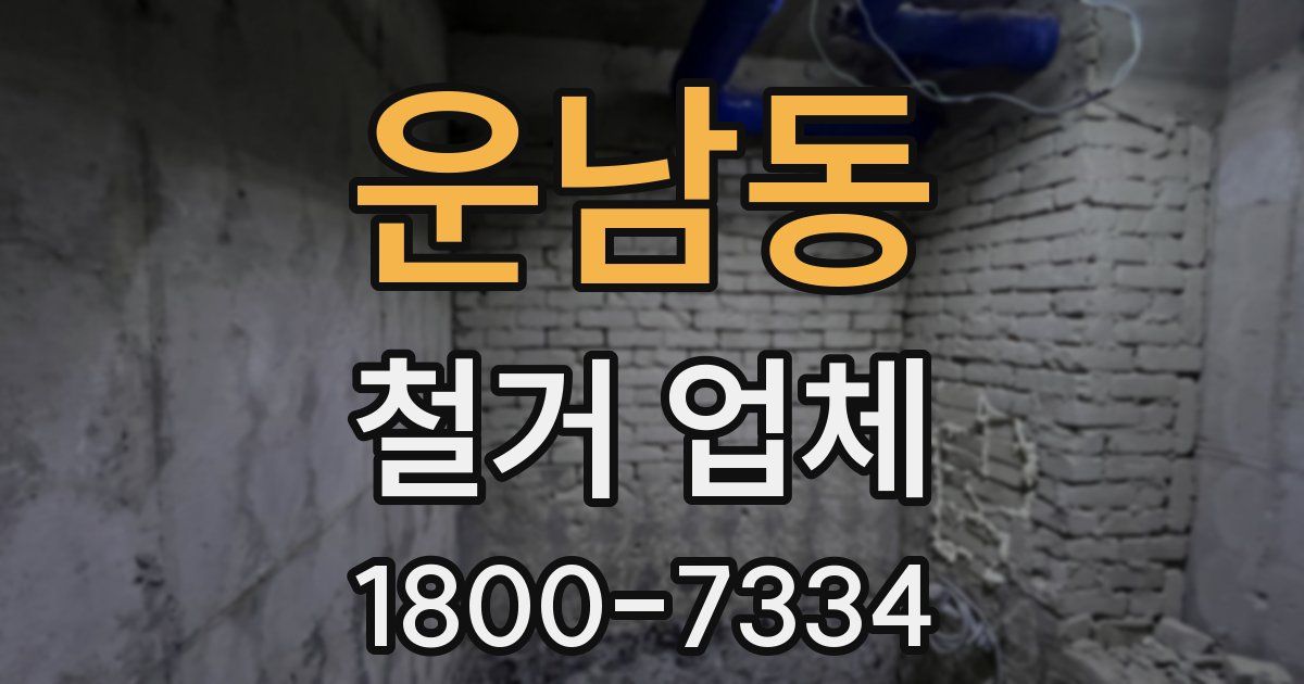 운남동 철거 업체