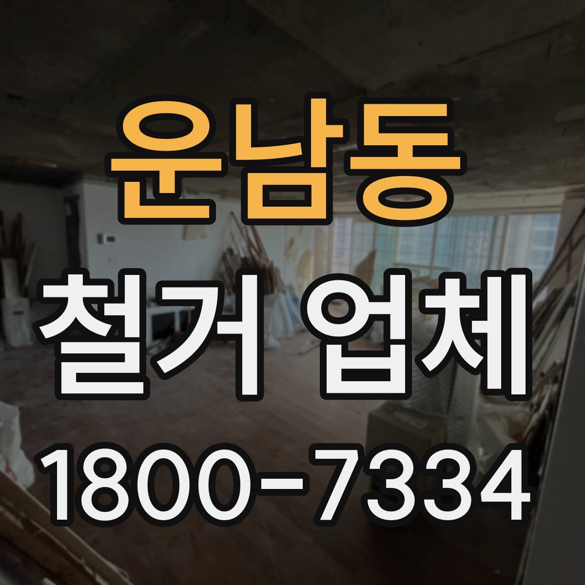 운남동 철거 업체