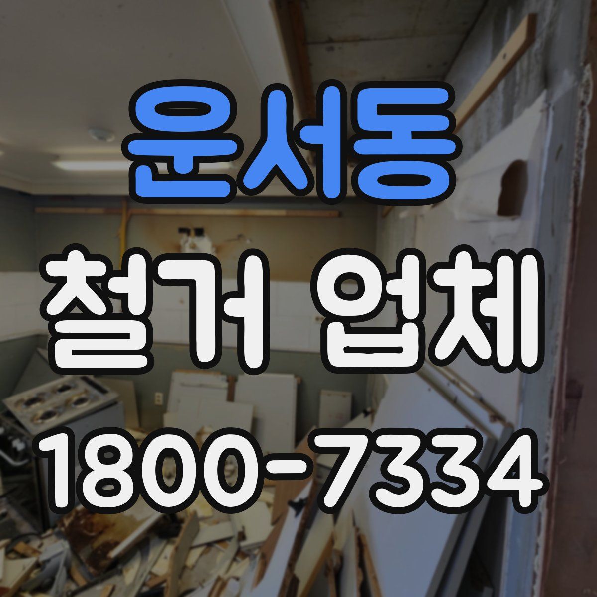 운서동 철거 업체
