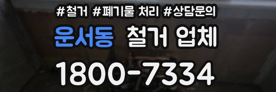 운서동 철거 업체