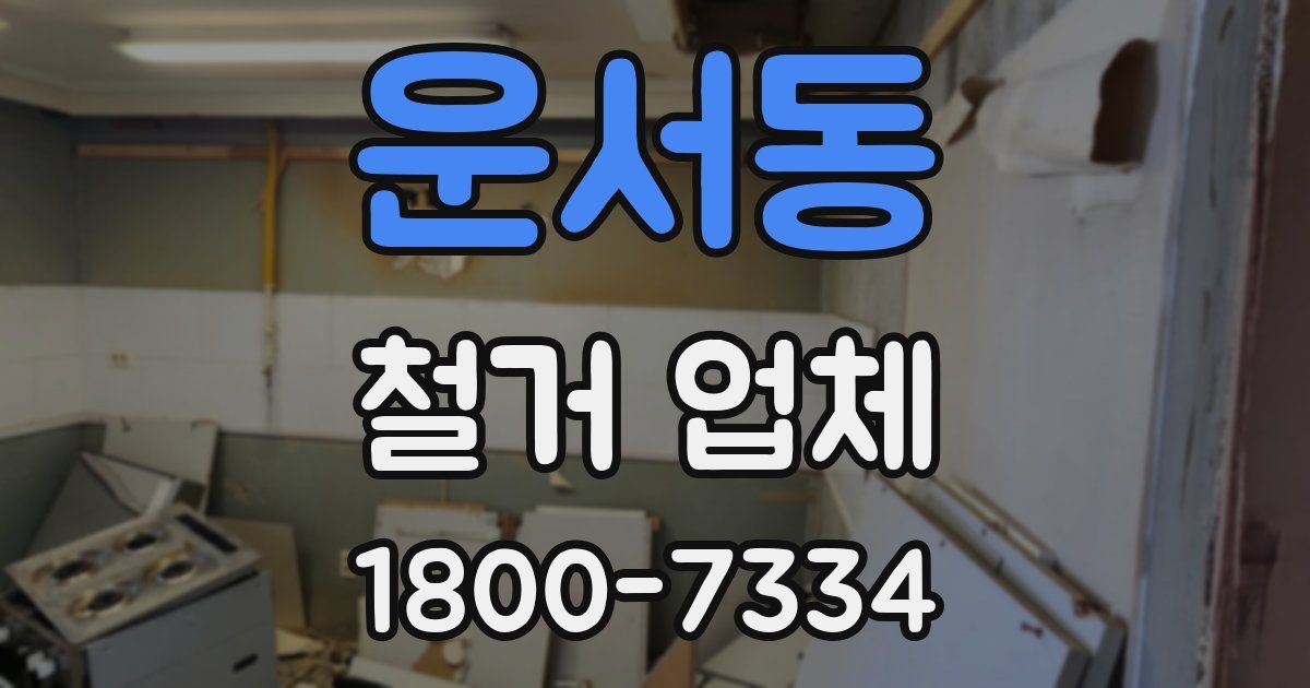 운서동 철거 업체