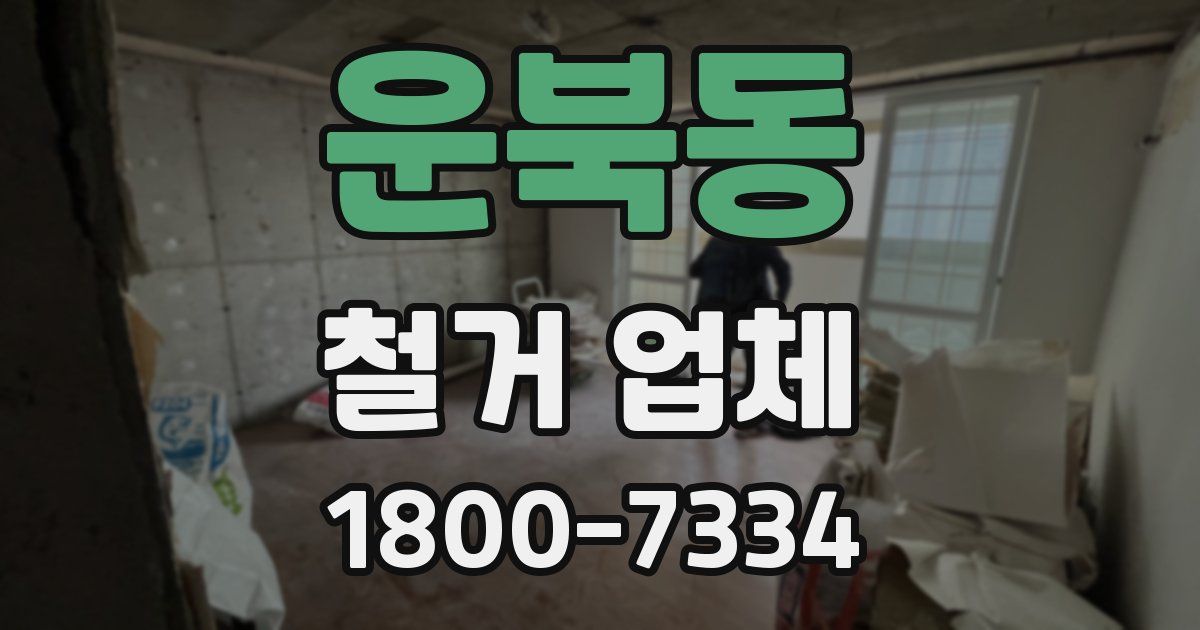 운북동 철거 업체