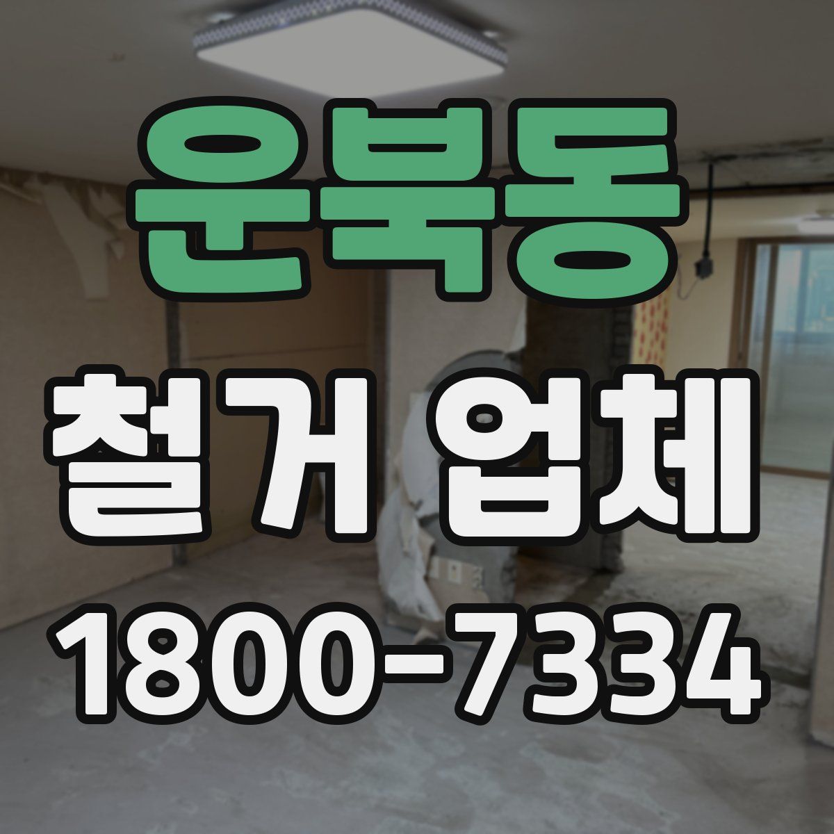 운북동 철거 업체