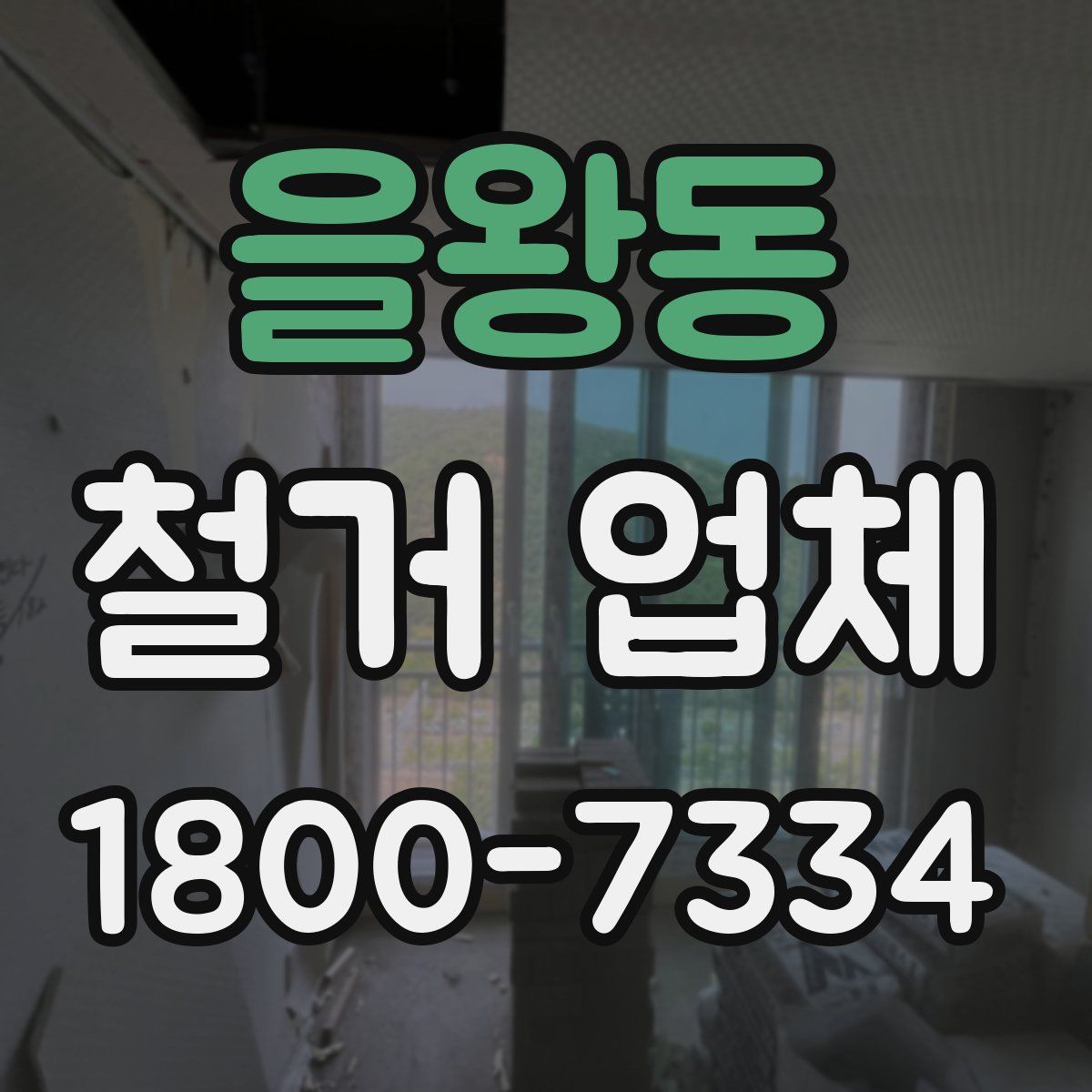 을왕동 철거 업체