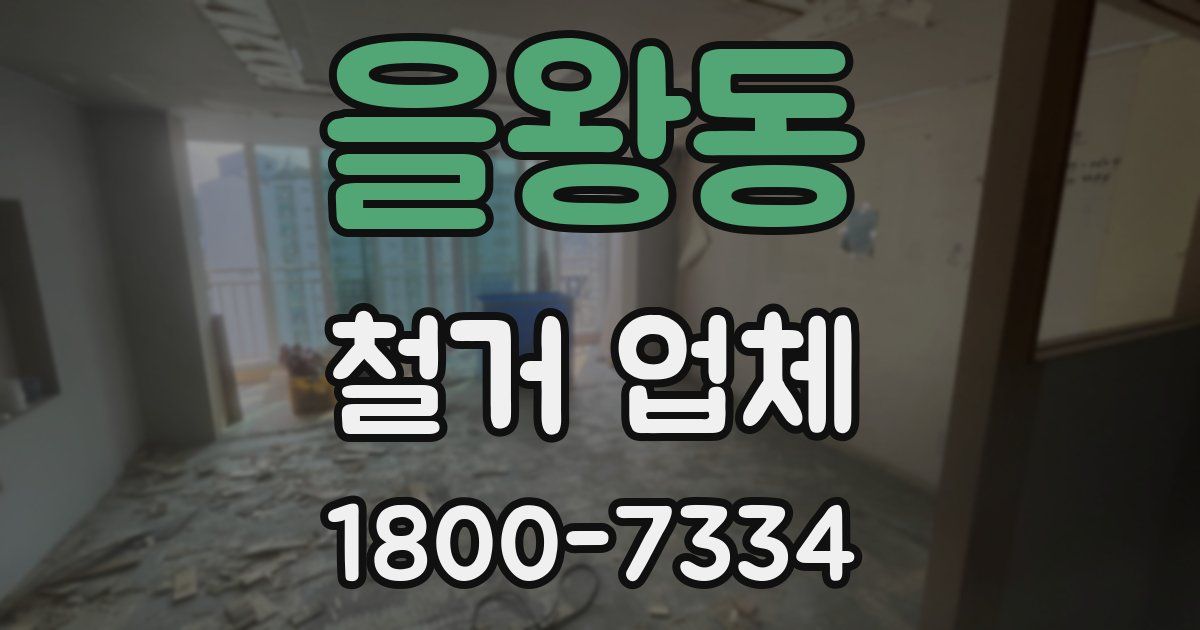 을왕동 철거 업체