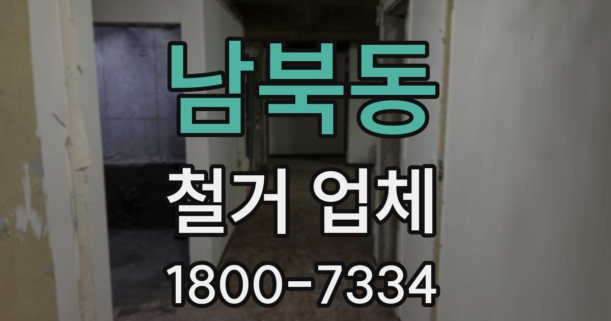 남북동 철거 업체