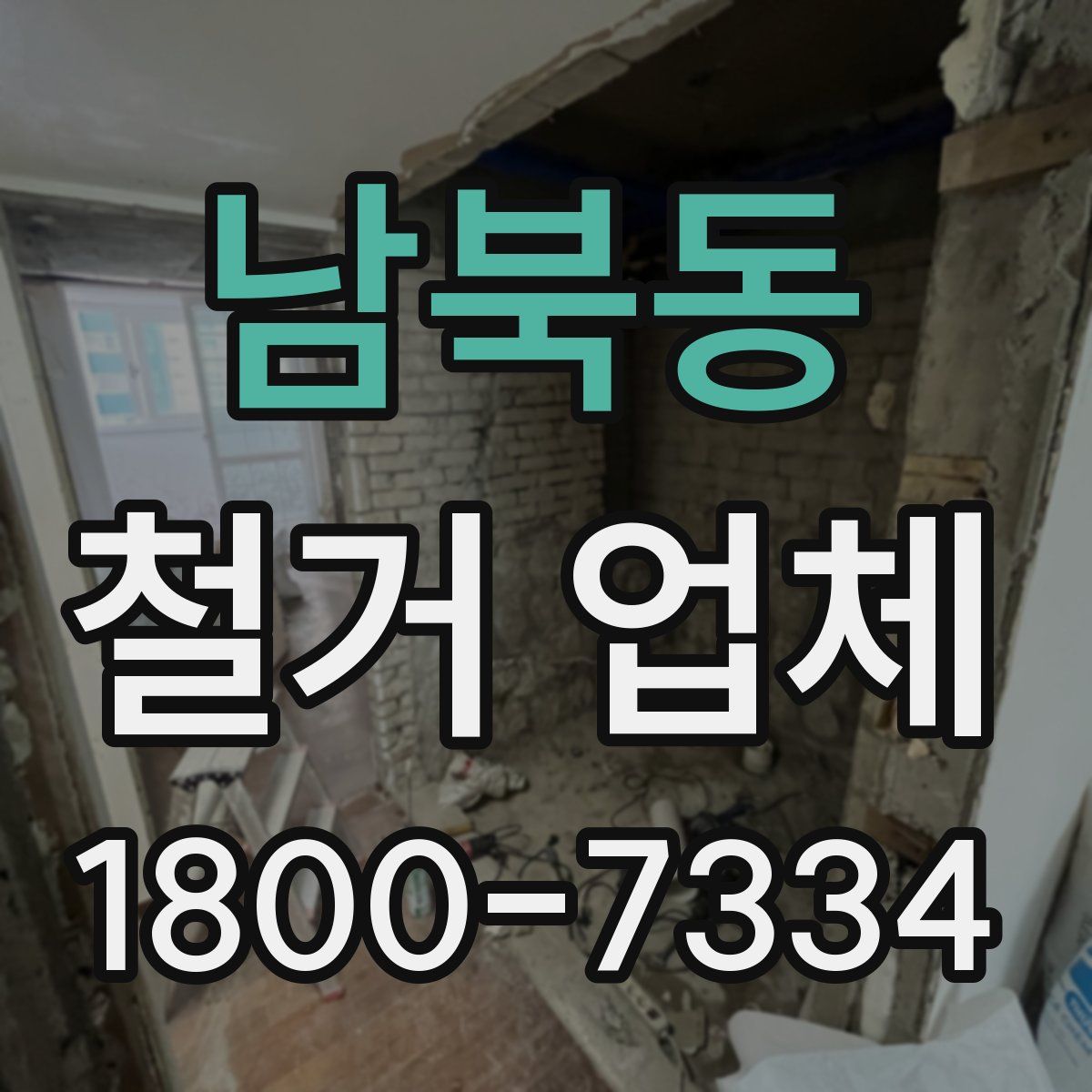 남북동 철거 업체