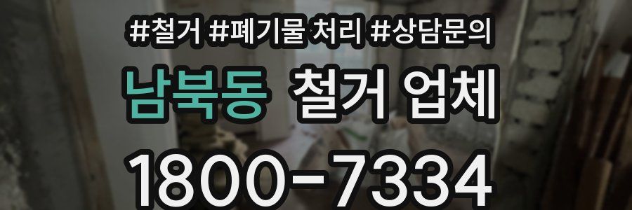 남북동 철거 업체