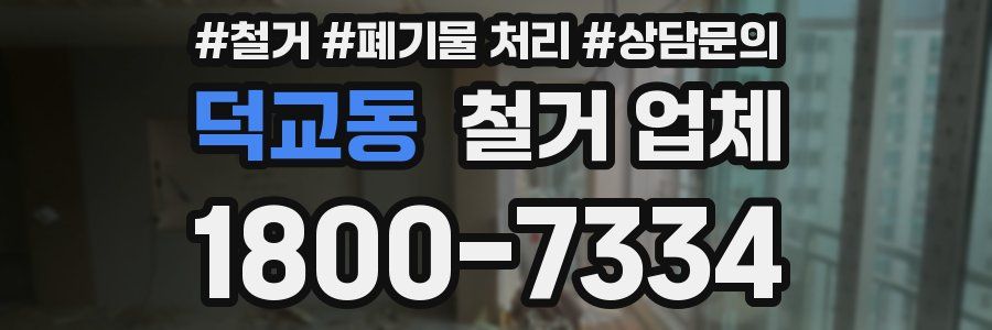 덕교동 철거 업체