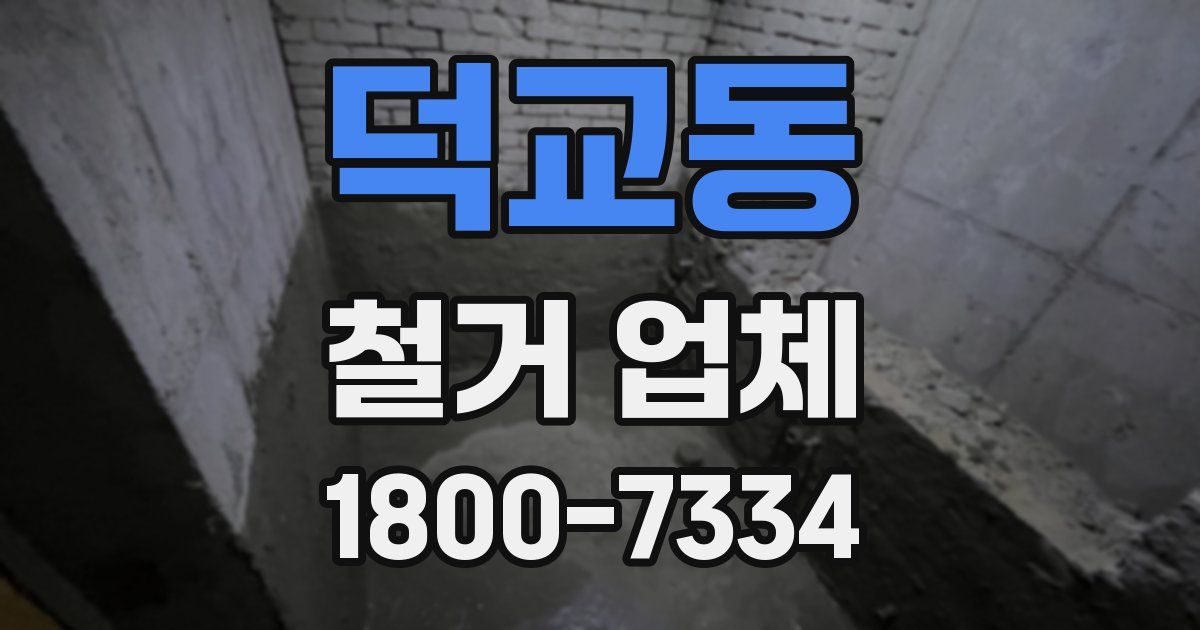 덕교동 철거 업체