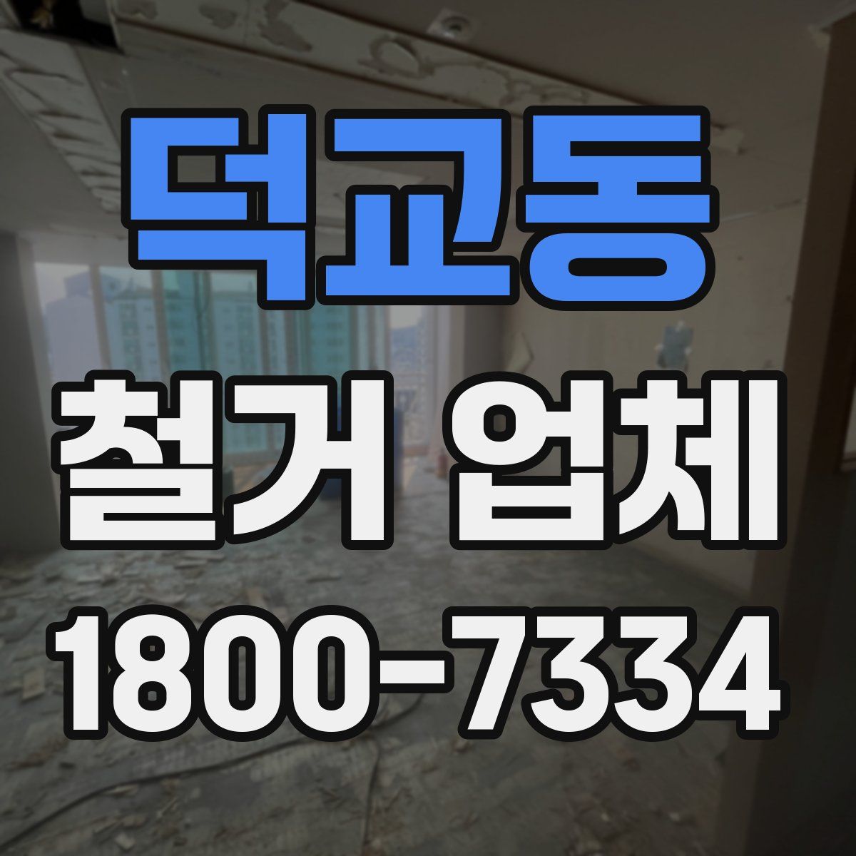 덕교동 철거 업체