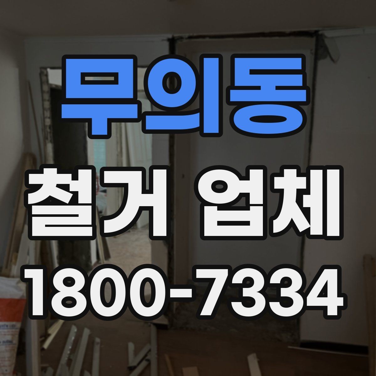 무의동 철거 업체 철거 전 고려해야 할 행정 절차