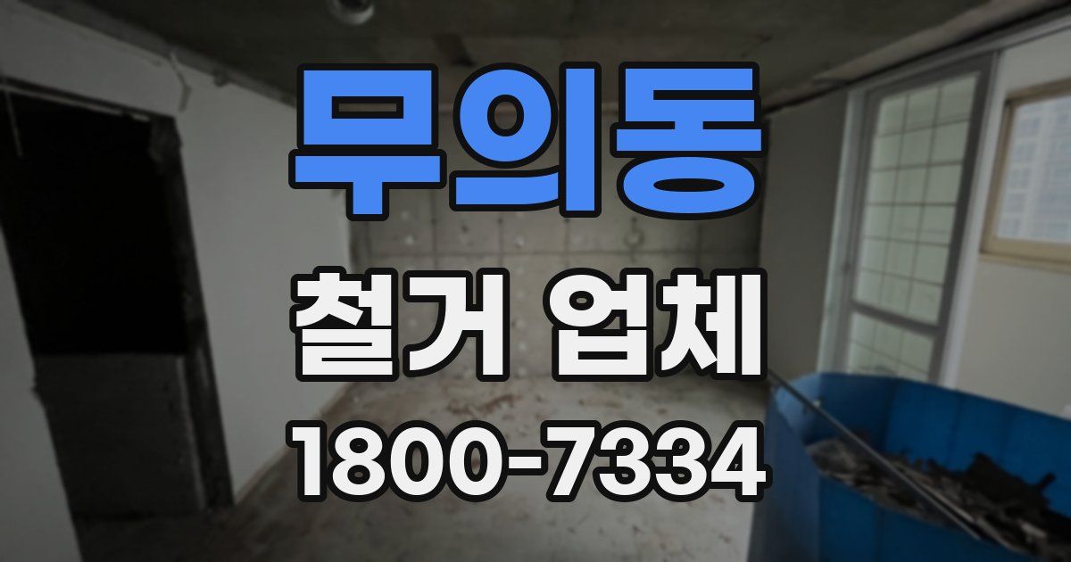무의동 철거 업체