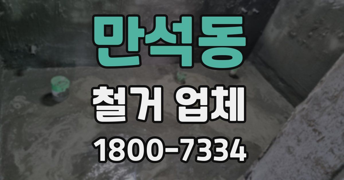 만석동 철거 업체