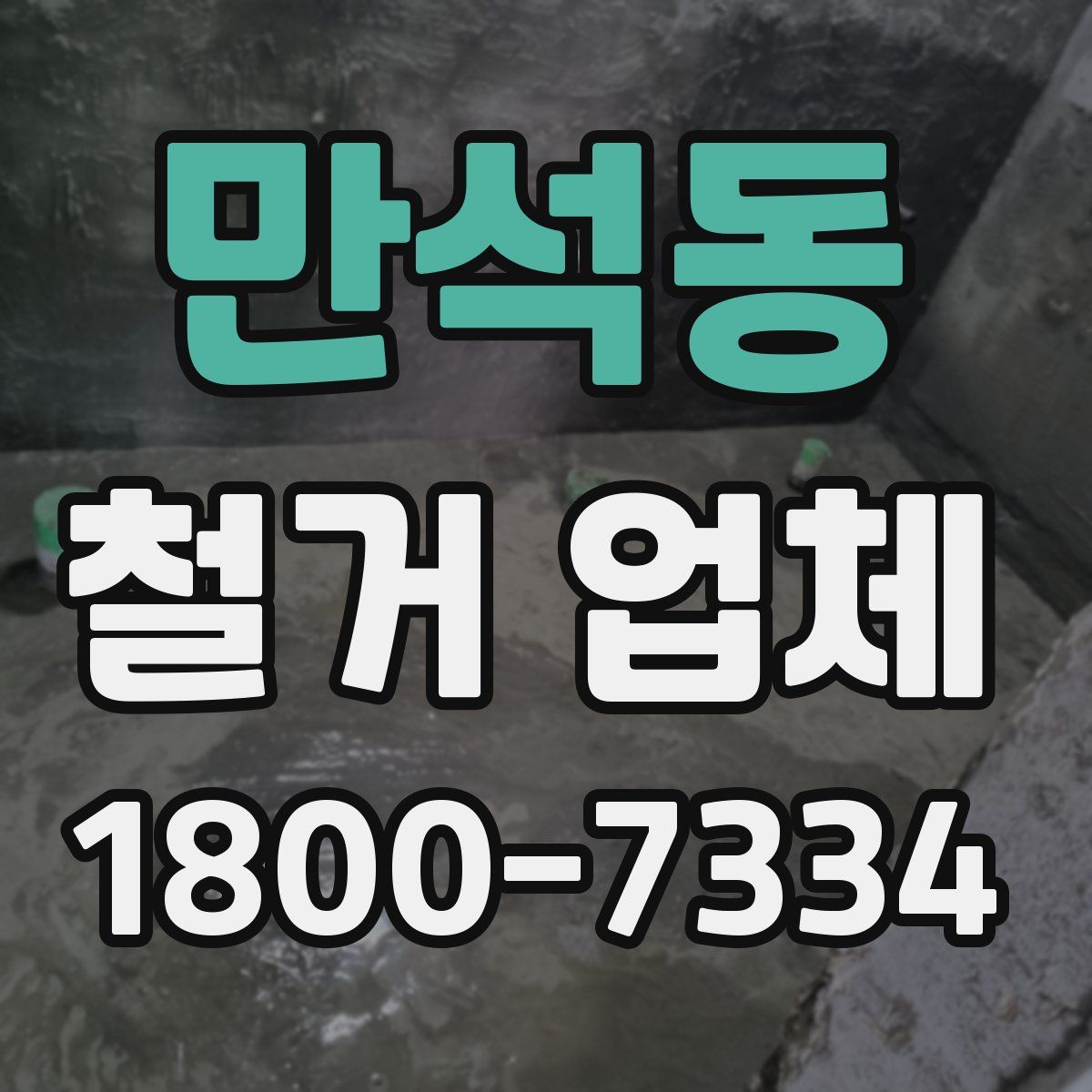 만석동 철거 업체