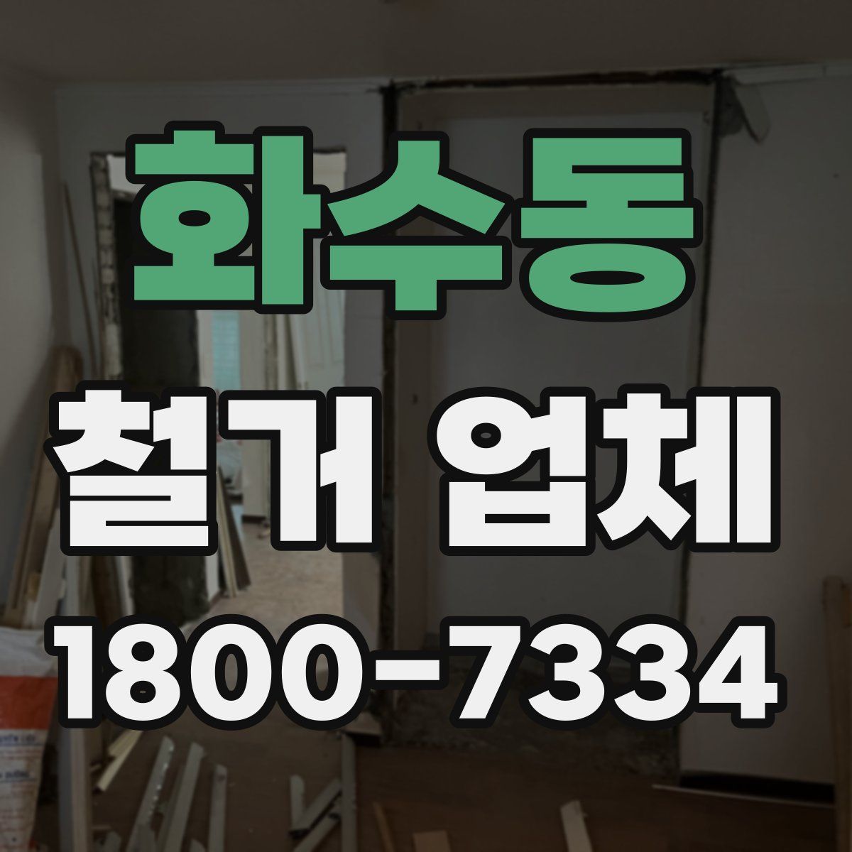 화수동 철거 업체