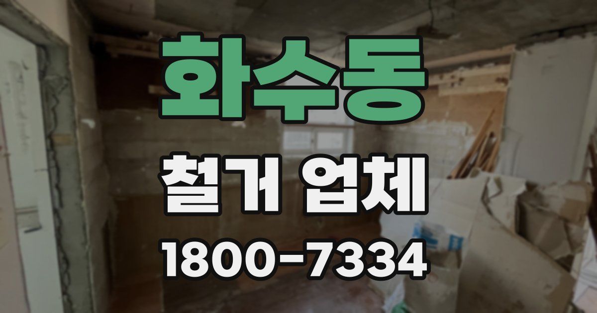 화수동 철거 업체