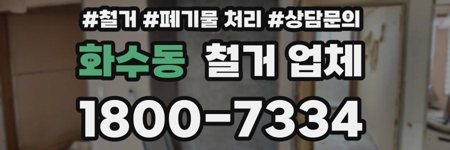 화수동 철거 업체
