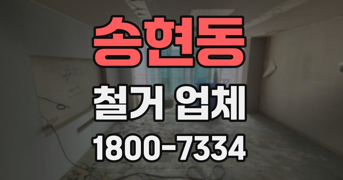 송현동 철거 업체